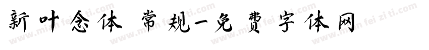 新叶念体 常规字体转换